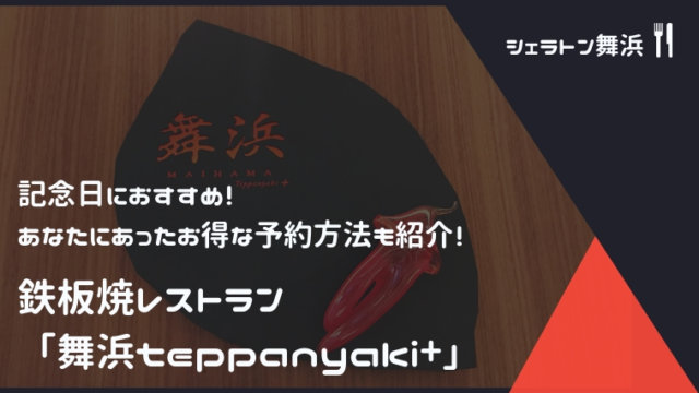 【シェラトン舞浜】記念日におすすめ！あなたにあったお得な予約方法も紹介！鉄板焼レストラン「舞浜teppanyaki+」